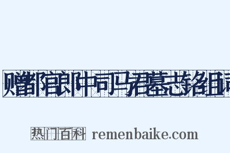 赠都官郎中司马君墓志铭组词是什么意思的图片